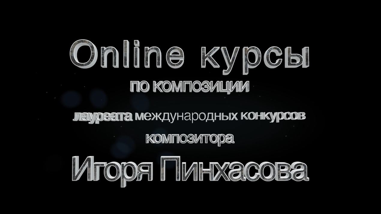 Игорь Пинхасов  Онлайн курсы по композиции.