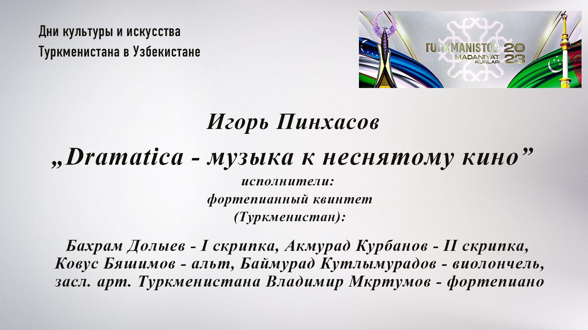 Игорь Пинхасов. Dramatica - музыка для неснятого кино (Дни Туркменистана).