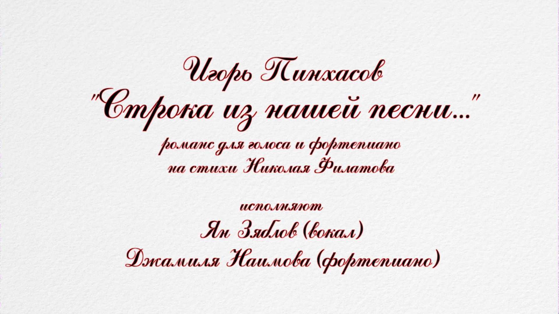 Игорь Пинхасов. 